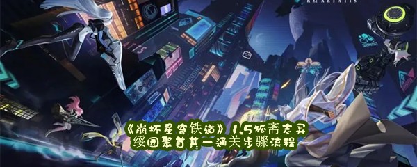 《崩坏星穹铁道》1.5狐斋志异绥园聚首其一通关步骤流程