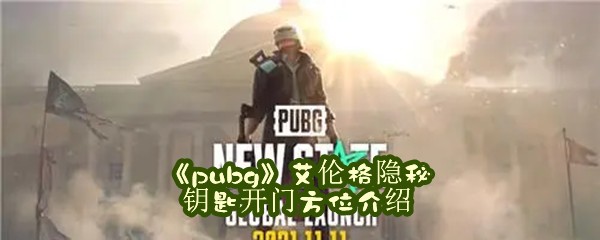 《pubg》艾伦格隐秘钥匙开门方位介绍