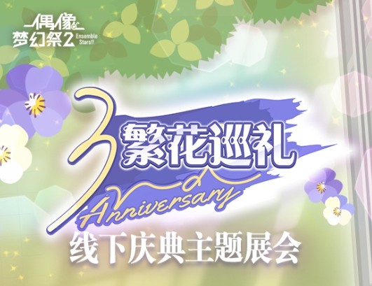 　《偶像梦幻祭2》三周年纪念活动，原创卡池介绍