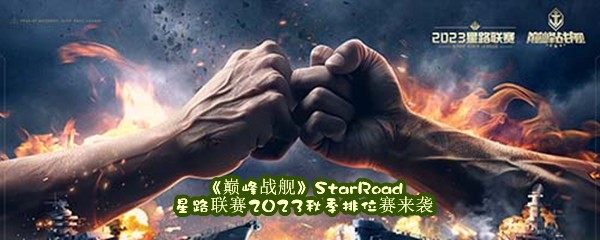 《巅峰战舰》StarRoad星路联赛2023秋季排位赛来袭