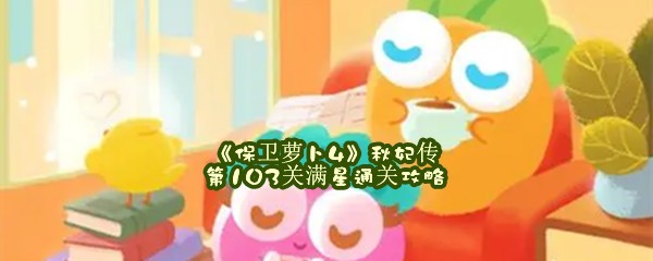 《保卫萝卜4》秋妃传第103关满星通关攻略