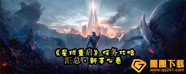 《星球重启》任务攻略汇总，新手必看