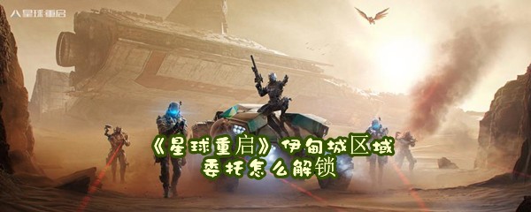 《星球重启》伊甸城区域委托怎么解锁