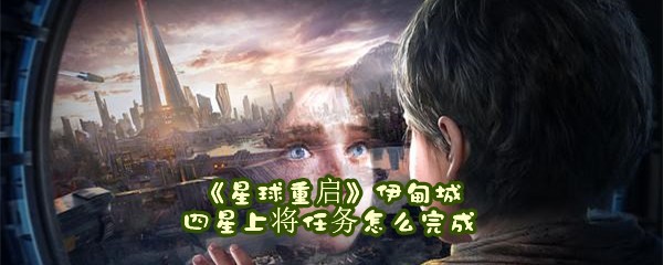 《星球重启》伊甸城四星上将任务怎么完成