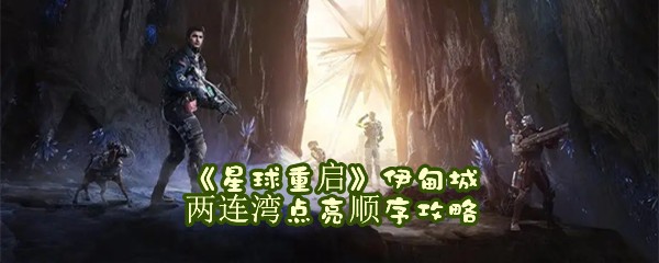 《星球重启》伊甸城两连湾点亮顺序攻略