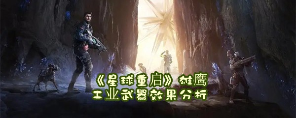 《星球重启》雄鹰工业武器效果分析