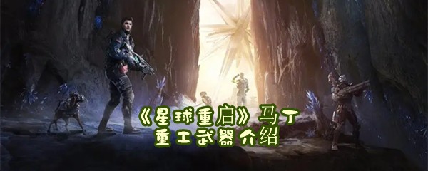 《星球重启》马丁重工武器介绍