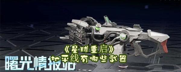 《星球重启》地平线有哪些武器