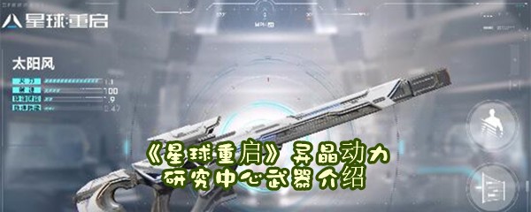 《星球重启》异晶动力研究中心武器介绍