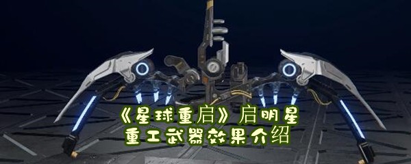 《星球重启》启明星重工武器效果介绍