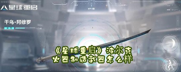 《星球重启》波尔克火器制造武器怎么样