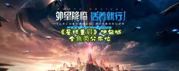 《星球重启》伊甸城全鱼类分布位