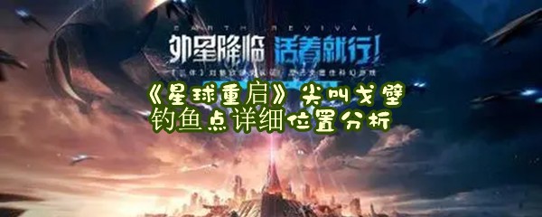 《星球重启》尖叫戈壁钓鱼点详细位置分析