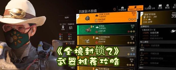 《全境封锁2》武器推荐攻略