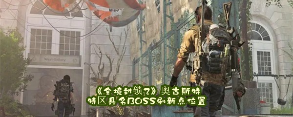 《全境封锁2》奥古斯特特区具名BOSS刷新点位置