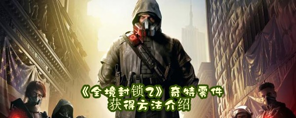 《全境封锁2》奇特零件获得方法介绍