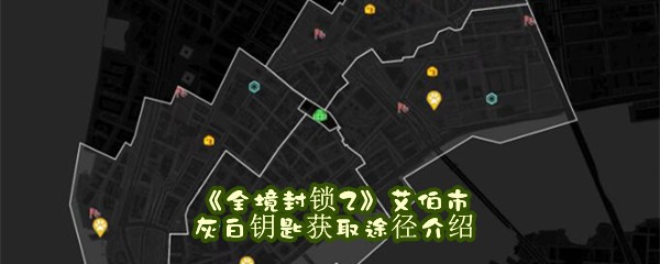 《全境封锁2》艾伯市灰白钥匙获取途径介绍