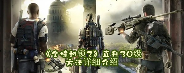 《全境封锁2》直升30级方法详细介绍