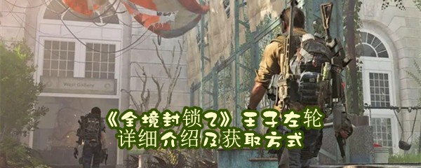 《全境封锁2》王子左轮详细介绍及获取方式