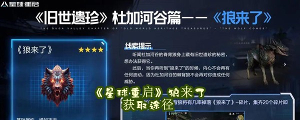 《星球重启》狼来了获取途径