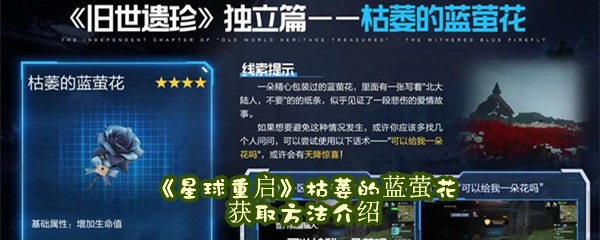 《星球重启》枯萎的蓝萤花获取方法介绍