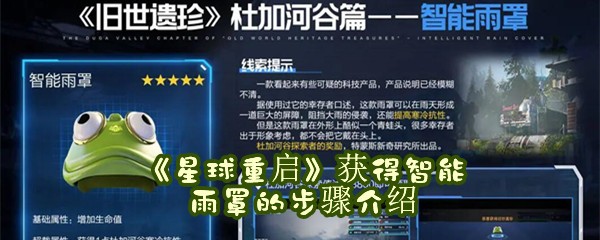 《星球重启》获得智能雨罩的步骤介绍