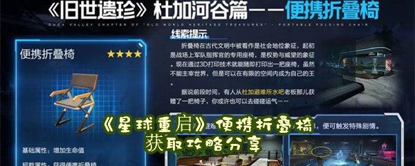 《星球重启》便携折叠椅获取攻略分享