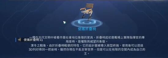 《星球重启》便携折叠椅获取攻略分享