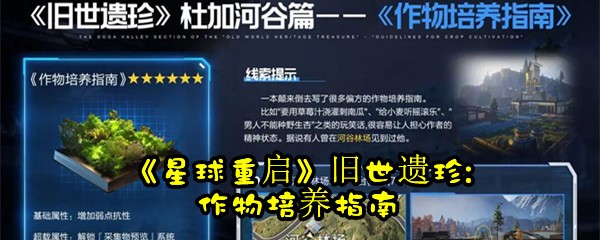 《星球重启》旧世遗珍:作物培养指南