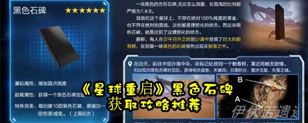 《星球重启》黑色石碑获取攻略推荐