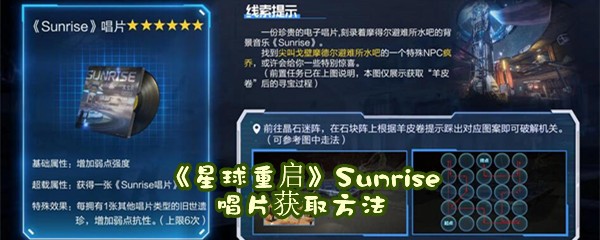 《星球重启》Sunrise唱片获取方法