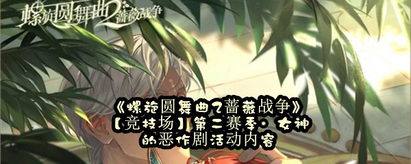 《螺旋圆舞曲2蔷薇战争》【竞技场】第二赛季·女神的恶作剧活动内容