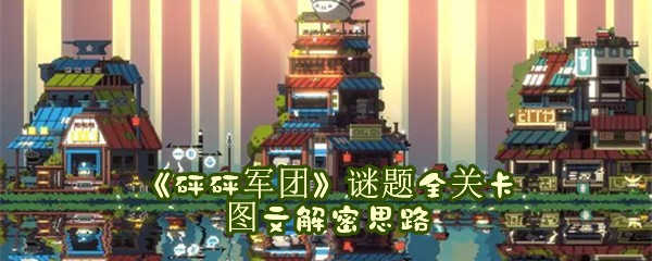 《砰砰军团》谜题全关卡图文解密思路