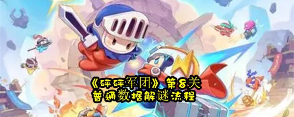 《砰砰军团》第8关普通数据解谜流程