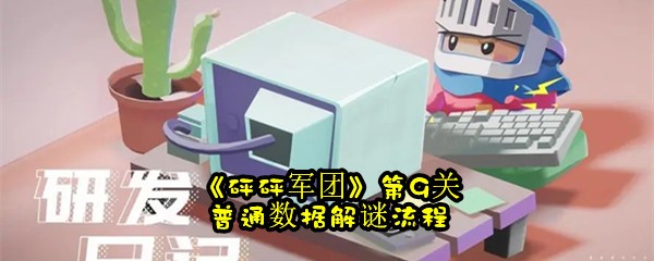 《砰砰军团》第9关普通数据解谜流程