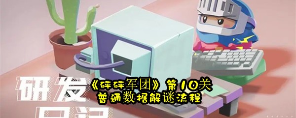 《砰砰军团》第10关普通数据怎么解谜？具体放置流程分享