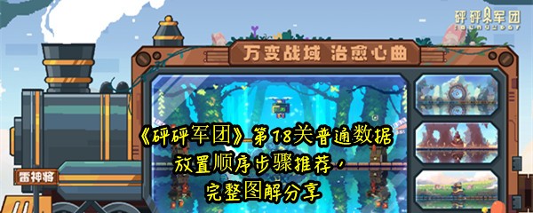 《砰砰军团》第18关普通数据放置顺序步骤推荐，完整图解分享