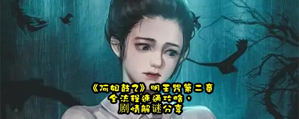 《阿姐鼓2》明王咒第二章全流程速通攻略，剧情解谜分享