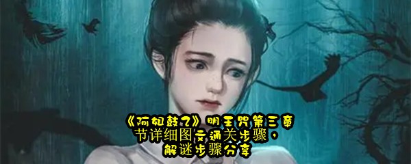 《阿姐鼓2》明王咒第三章节详细图文通关步骤，解谜步骤分享