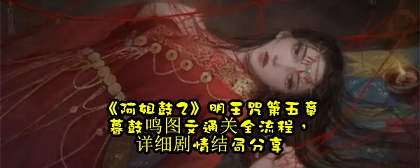 《阿姐鼓2》明王咒第五章暮鼓鸣图文通关全流程，详细剧情结局分享