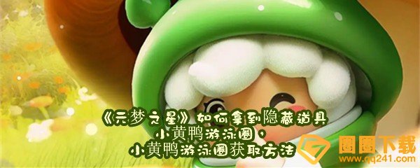 《元梦之星》如何拿到隐藏道具小黄鸭游泳圈，小黄鸭游泳圈获取方法