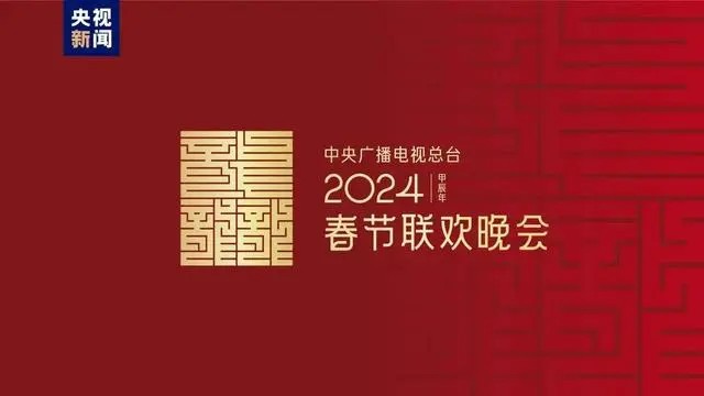  2024年央视春晚发布主题“龙行龘龘，欣欣家国”，与您相约除夕！ 
