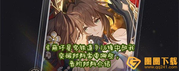 《崩坏星穹铁道》1.6镜中故我突破材料需要哪些，晋阶材料介绍