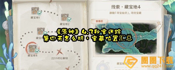 《原神》4.3秘宝迷踪第四天怎么玩，宝藏位置汇总