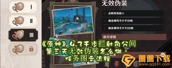 《原神》4.3千步拦射角分间第三天无效伪装怎么做，任务图文流程