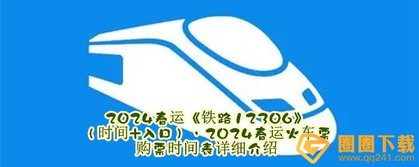 2024春运《铁路12306》（时间+入口），2024春运火车票购票时间表详细介绍