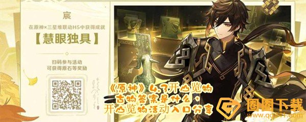 《原神》4.3开山览物古物答案是什么，开山览物活动入口分享