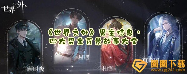 《世界之外》男主信息，四大男主背景故事大全