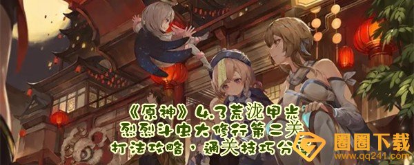 《原神》4.3荒泷甲光烈烈斗虫大修行第二关打法攻略，通关技巧分享