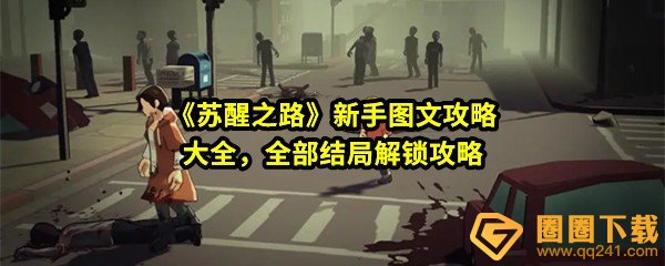 《苏醒之路》新手图文攻略大全，全部结局解锁攻略